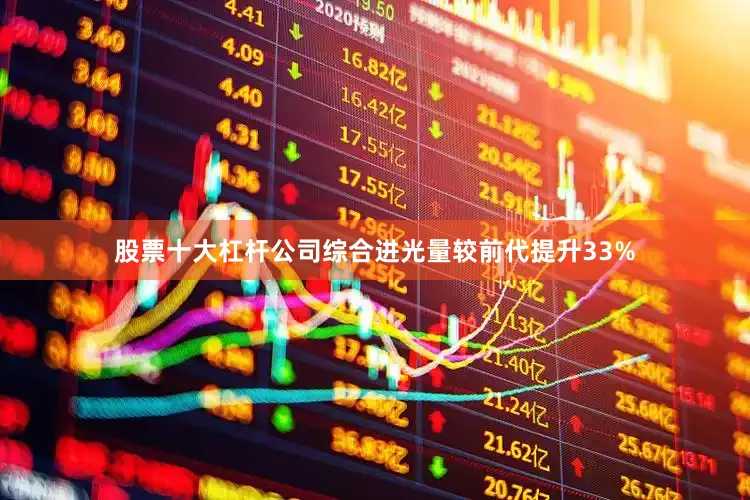 股票十大杠杆公司综合进光量较前代提升33%