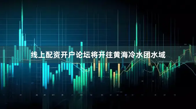 线上配资开户论坛将开往黄海冷水团水域