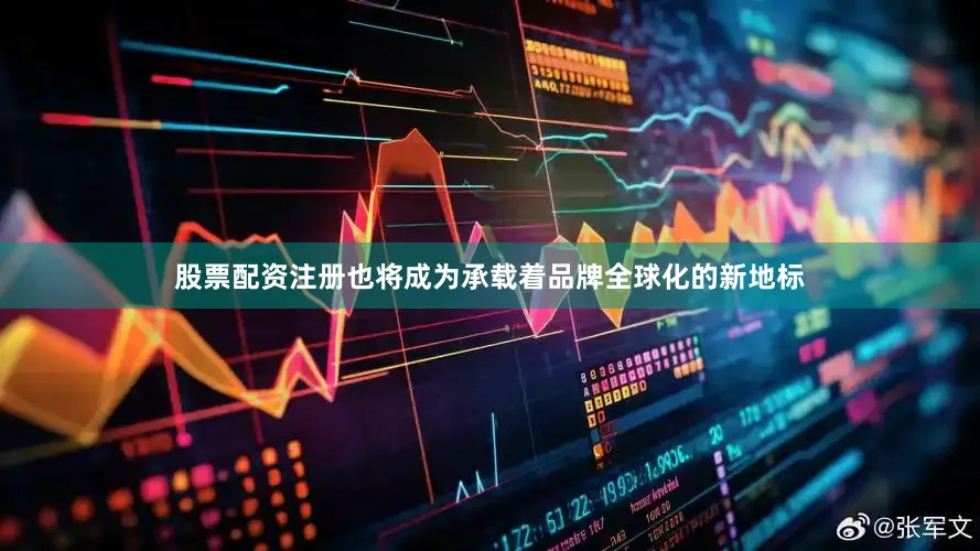 股票配资注册也将成为承载着品牌全球化的新地标