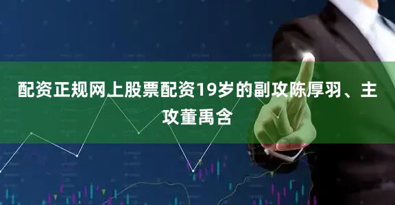 配资正规网上股票配资19岁的副攻陈厚羽、主攻董禹含