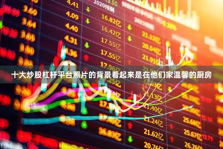 十大炒股杠杆平台照片的背景看起来是在他们家温馨的厨房