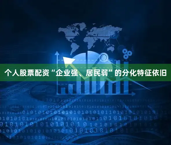 个人股票配资“企业强、居民弱”的分化特征依旧