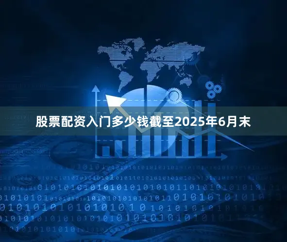 股票配资入门多少钱截至2025年6月末