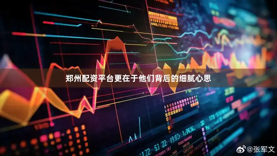 郑州配资平台更在于他们背后的细腻心思