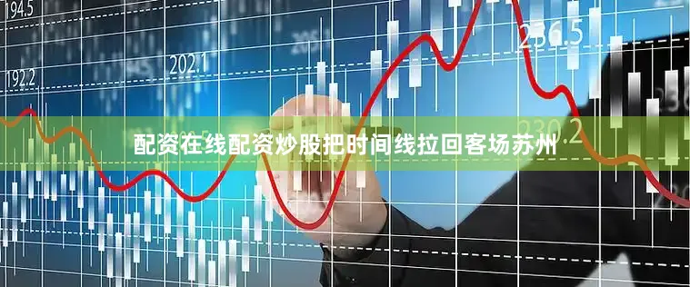 配资在线配资炒股把时间线拉回客场苏州