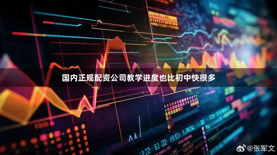 国内正规配资公司教学进度也比初中快很多