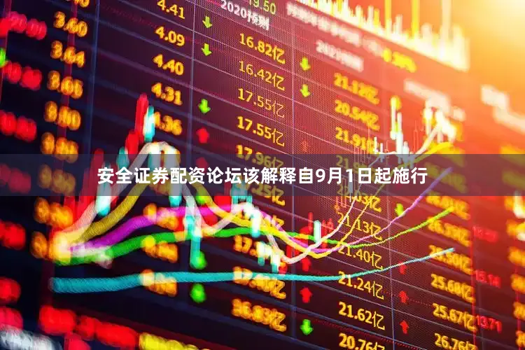 安全证券配资论坛该解释自9月1日起施行