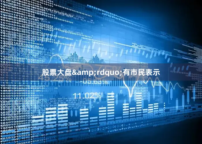 股票大盘&rdquo;有市民表示