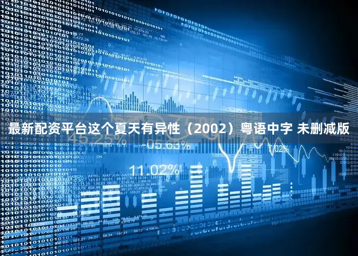 最新配资平台这个夏天有异性（2002）粤语中字 未删减版