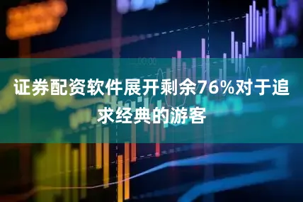 证券配资软件展开剩余76%对于追求经典的游客
