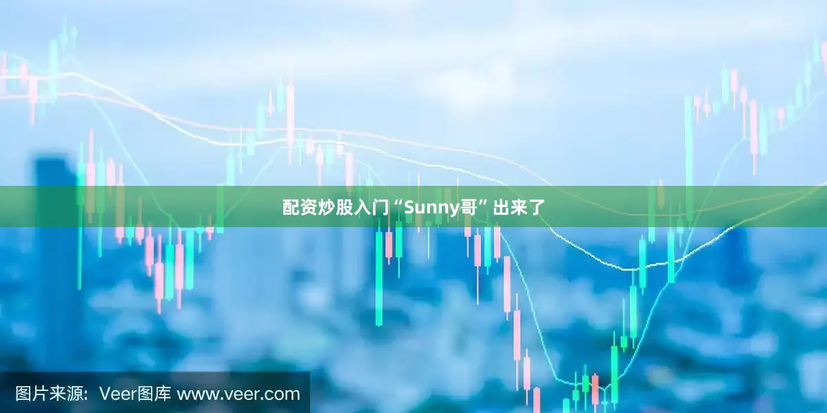配资炒股入门“Sunny哥”出来了