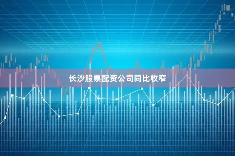 长沙股票配资公司同比收窄