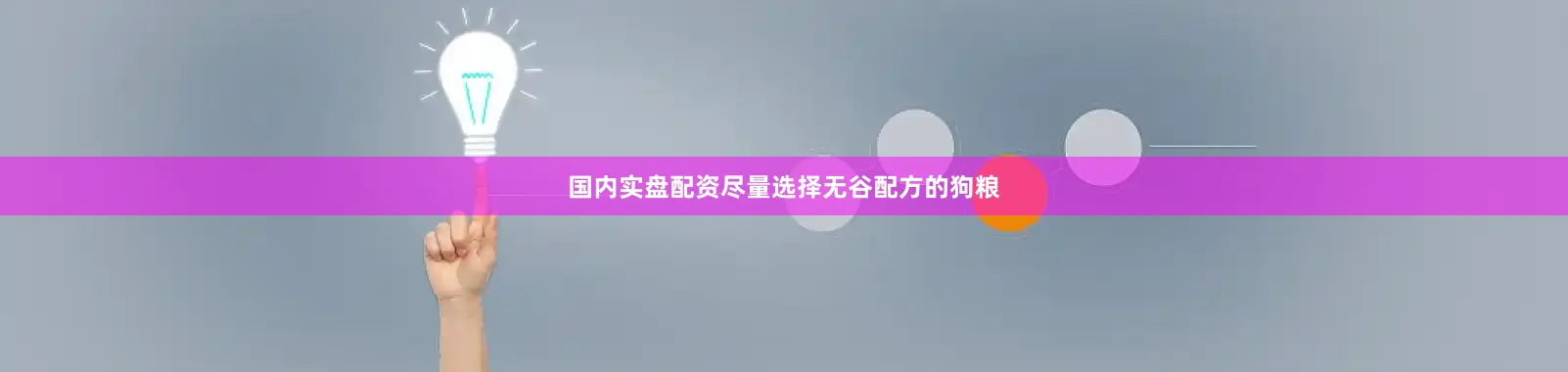 国内实盘配资尽量选择无谷配方的狗粮