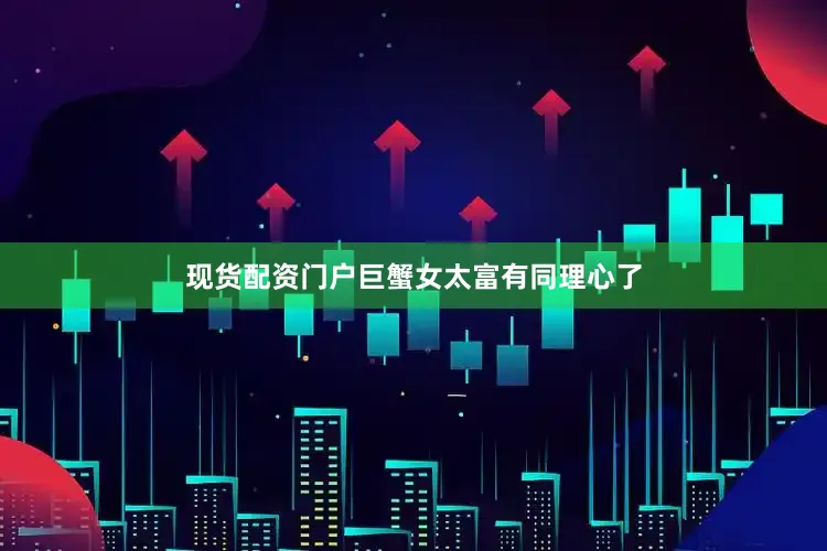现货配资门户巨蟹女太富有同理心了
