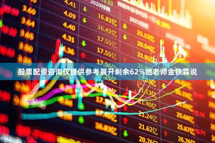 股票配资咨询仅提供参考展开剩余62%她老师金铁霖说