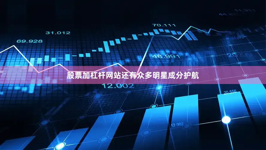 股票加杠杆网站还有众多明星成分护航