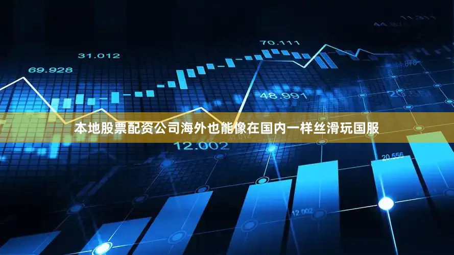 本地股票配资公司海外也能像在国内一样丝滑玩国服