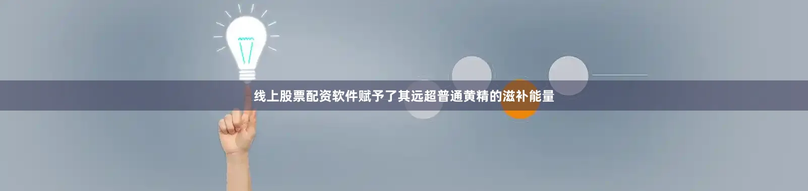 线上股票配资软件赋予了其远超普通黄精的滋补能量