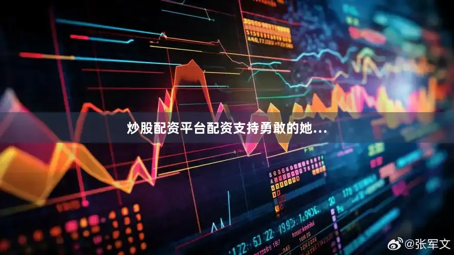炒股配资平台配资支持勇敢的她…
