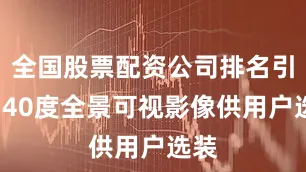 全国股票配资公司排名引入540度全景可视影像供用户选装