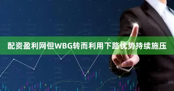 配资盈利网但WBG转而利用下路优势持续施压