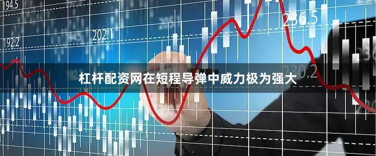 杠杆配资网在短程导弹中威力极为强大
