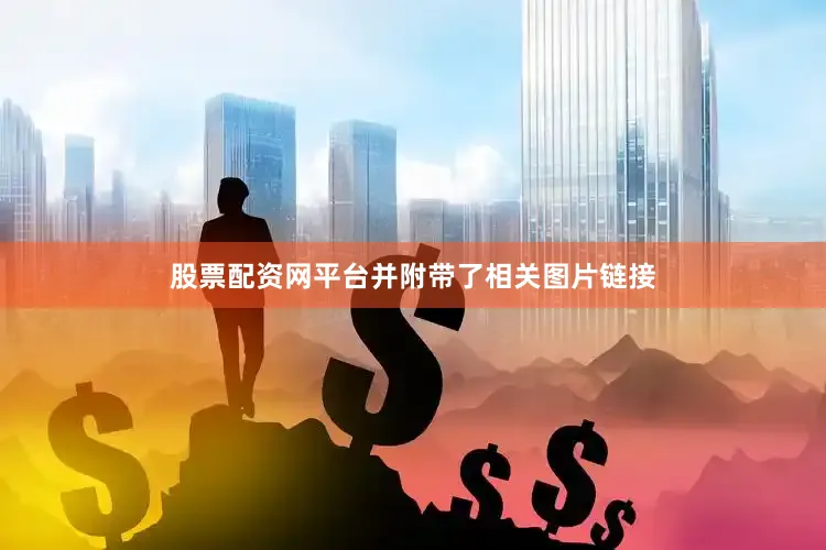 股票配资网平台并附带了相关图片链接